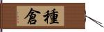 種倉 Hand Scroll