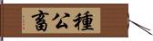 種公畜 Hand Scroll