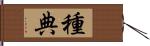 種典 Hand Scroll