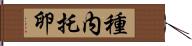 種内托卵 Hand Scroll
