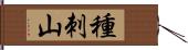 種刺山 Hand Scroll