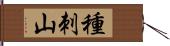 種刺山 Hand Scroll