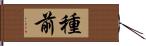 種前 Hand Scroll