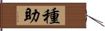 種助 Hand Scroll