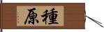 種原 Hand Scroll