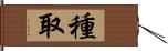 種取 Hand Scroll