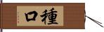 種口 Hand Scroll