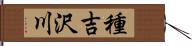 種吉沢川 Hand Scroll