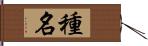 種名 Hand Scroll