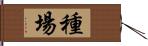 種場 Hand Scroll