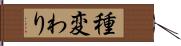 種変わり Hand Scroll