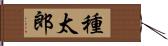 種太郎 Hand Scroll