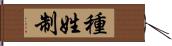 種姓制 Hand Scroll