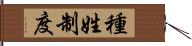 種姓制度 Hand Scroll