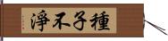 種子不淨 Hand Scroll