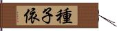 種子依 Hand Scroll