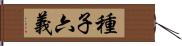 種子六義 Hand Scroll