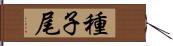 種子尾 Hand Scroll