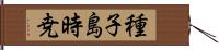 種子島時尭 Hand Scroll