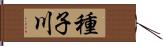 種子川 Hand Scroll