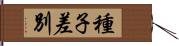 種子差別 Hand Scroll