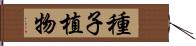 種子植物 Hand Scroll