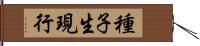 種子生現行 Hand Scroll