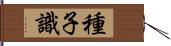 種子識 Hand Scroll