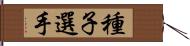 種子選手 Hand Scroll