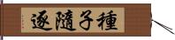 種子隨逐 Hand Scroll