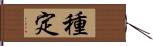 種定 Hand Scroll