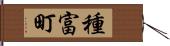 種富町 Hand Scroll