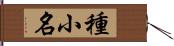 種小名 Hand Scroll