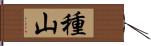 種山 Hand Scroll