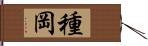 種岡 Hand Scroll