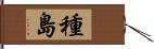 種島 Hand Scroll