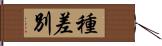 種差別 Hand Scroll