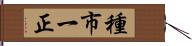 種市一正 Hand Scroll