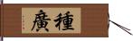 種廣 Hand Scroll