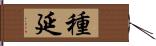 種延 Hand Scroll