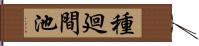 種廻間池 Hand Scroll