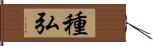 種弘 Hand Scroll