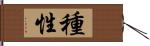 種性 Hand Scroll