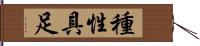 種性具足 Hand Scroll