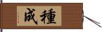 種成 Hand Scroll