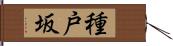 種戸坂 Hand Scroll