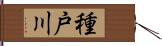 種戸川 Hand Scroll