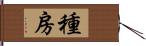 種房 Hand Scroll