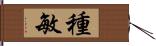 種敏 Hand Scroll