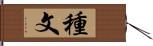 種文 Hand Scroll